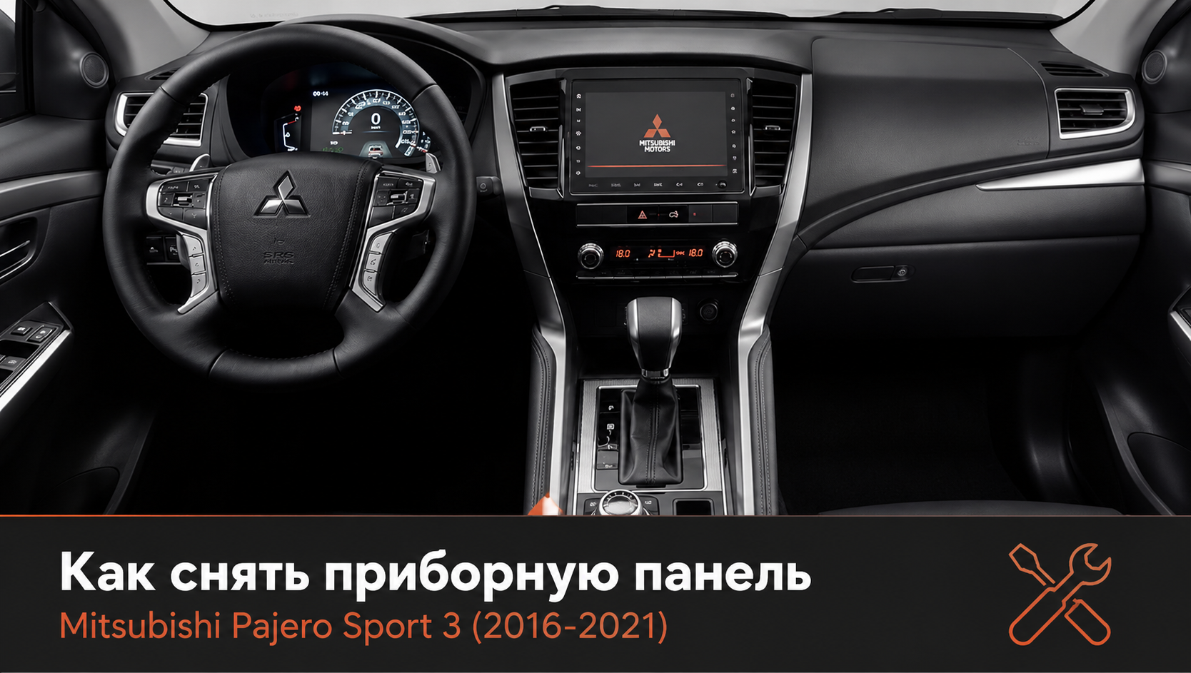 Как снять приборную панель на Mitsubishi Pajero Sport 3